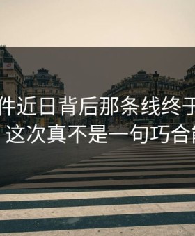91大事件近日背后那条线终于被人接上了，这次真不是一句巧合能解释