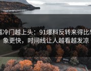 越冷门越上头：91爆料反转来得比想象更快，时间线让人越看越发凉